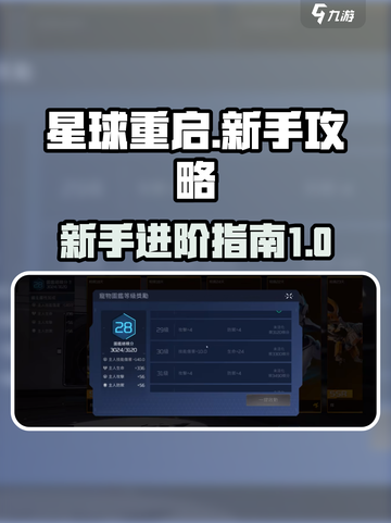 星球重启💥升级攻略来了！新手必看🔥截图1