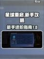 星球重启💥升级攻略来了！新手必看🔥