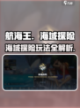 航海王壮志雄心海域探险🔥超全玩法攻略来啦！