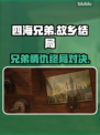 《四海兄弟：故乡结局太炸裂！💥》