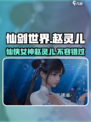 仙剑世界🔥赵灵儿最强攻略✨