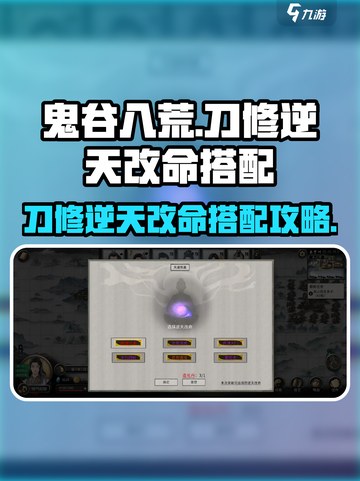 鬼谷八荒刀修逆天改命怎么搭配介绍截图1