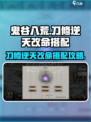 鬼谷八荒刀修逆天改命怎么搭配介绍