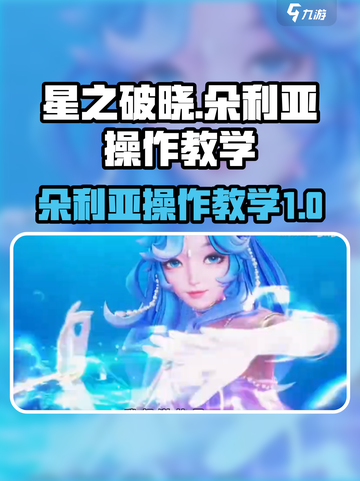 星之破晓朵利亚操作教学介绍截图1