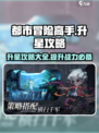 都市冒险高手升星攻略介绍