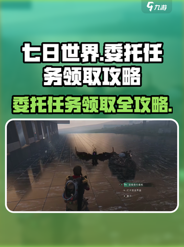 七日世界🔥委托任务接取攻略💡新手必看！截图1