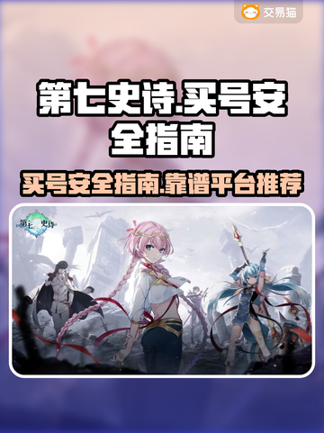 第七史诗买号安全平台推荐！🎮💯截图1