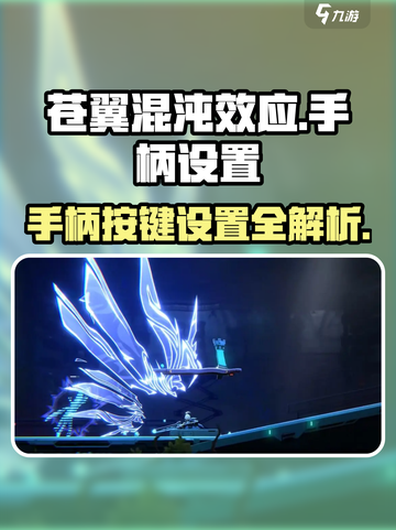 苍翼混沌效应手柄设置🔥超详细按键教程🎮截图1