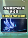苍翼混沌效应手柄设置🔥超详细按键教程🎮