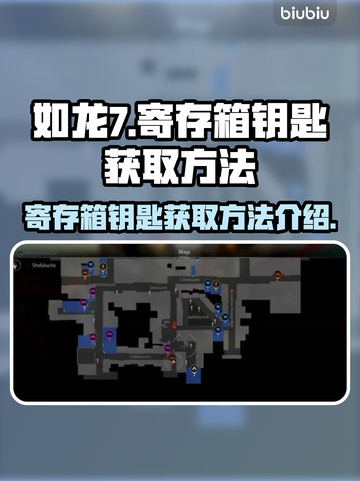 如龙7外传🔥寄存箱钥匙在哪？速来获取❗截图1