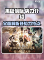 黑色信标🔥全势力大揭秘，游戏党必看！