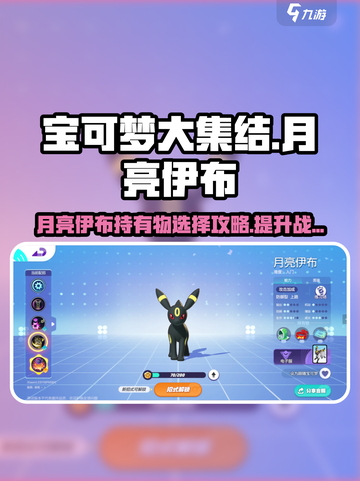 宝可梦大集结月亮伊布持有物怎么选介绍截图1