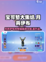 宝可梦大集结月亮伊布持有物怎么选介绍