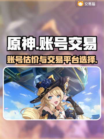 原神账号交易平台🔥原神卖号估价秘籍🎉截图1