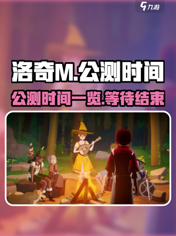 洛奇M公测时间🔥抢先知道！🎉截图1