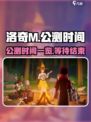 洛奇M公测时间🔥抢先知道！🎉