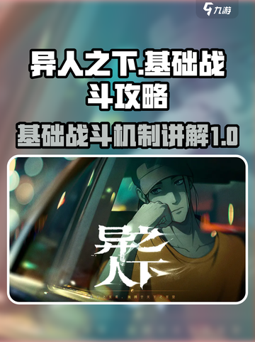 异人之下手游基础战斗攻略分享介绍截图1