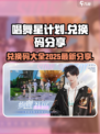唱舞星计划💥兑换码2025最新分享🌟