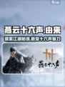 燕云十六声是哪十六声介绍