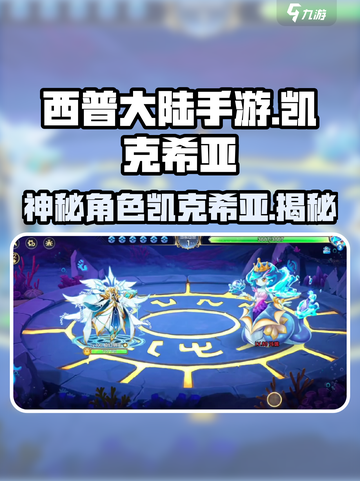 西普大陆手游凯克希亚是谁介绍截图1