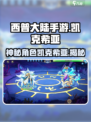 西普大陆手游凯克希亚是谁介绍