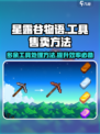 星露谷物语卖工具方法是什么介绍
