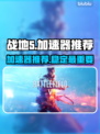 战地5🔥加速器推荐，玩game必备！