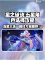 星之破晓🔥五星三选一最优解攻略！🎉