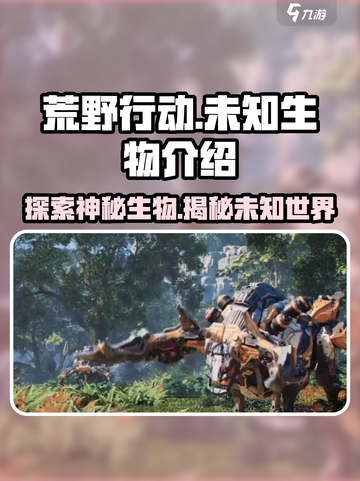 荒野起源未知生物有哪些介绍截图1