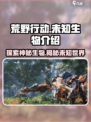 荒野起源未知生物有哪些介绍