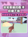 非常普通的鹿手机版在哪里玩介绍