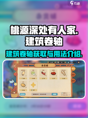 桃源深处有人家建筑卷轴攻略介绍截图1