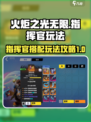 火炬之光无限💥指挥官最强搭配攻略来啦！