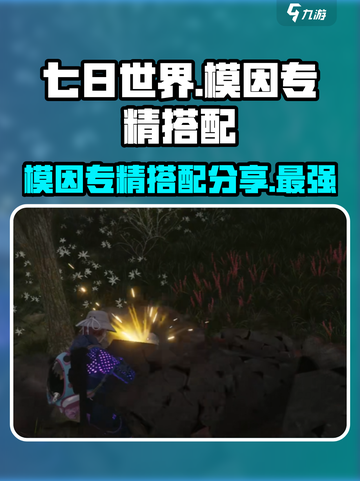 七日世界模因专精推荐介绍截图1