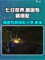 七日世界模因专精推荐介绍