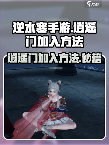 逆水寒手游逍遥门怎么进介绍截图1