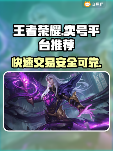 王者荣耀卖号平台推荐，快速交易安全无忧🔥🎮截图1