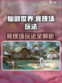 仙剑世界竞技场模式怎么玩介绍