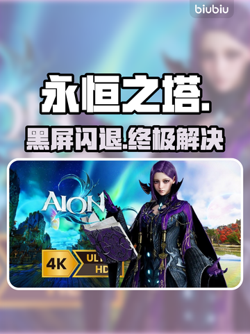 🔥《永恒之塔2》黑屏闪退终极解决💥截图1