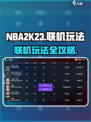 nba2k23如何联机介绍