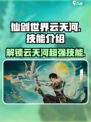 仙剑世界云天河技能介绍介绍
