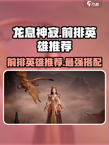 龙息神寂：前排英雄推荐💥🔥游戏必备！截图1