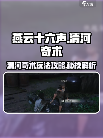 燕云十六声清河奇术攻略介绍截图1