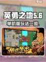 英勇之地单机版怎么玩介绍