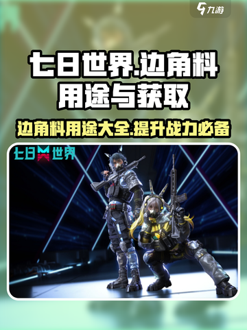 七日世界边角料有什么用介绍截图1