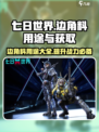 七日世界边角料有什么用介绍
