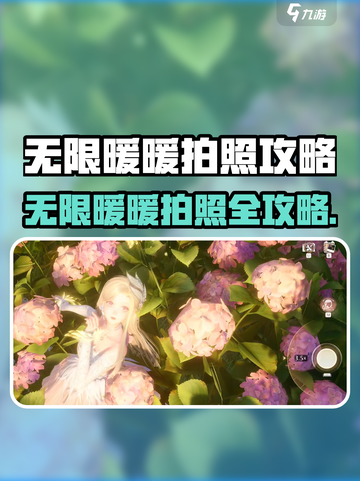📸《无限暖暖》拍照秘籍大公开！✨截图1