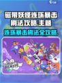 磁带妖怪连环暴击刷法💡《妖怪手表》必看攻略！
