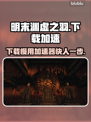 明末渊虚之羽下载慢？用这个加速器🔥🚀瞬间提速！截图1
