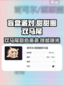 盲盒派对甜甜圈双马尾🔥技能超神游戏体验不容错过！